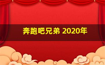 奔跑吧兄弟 2020年